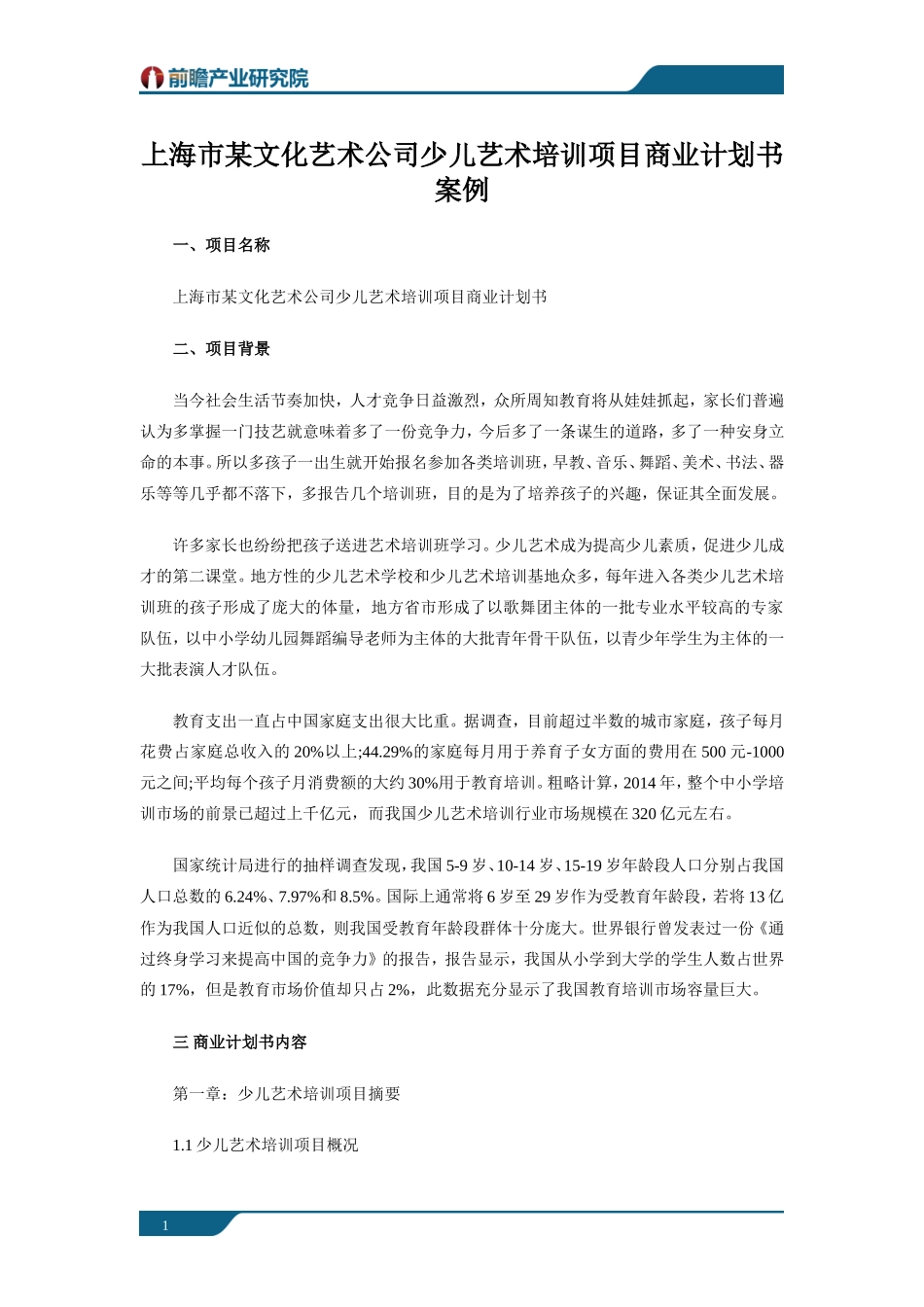 上海某少儿艺术培训项目商业计划书案例_第1页