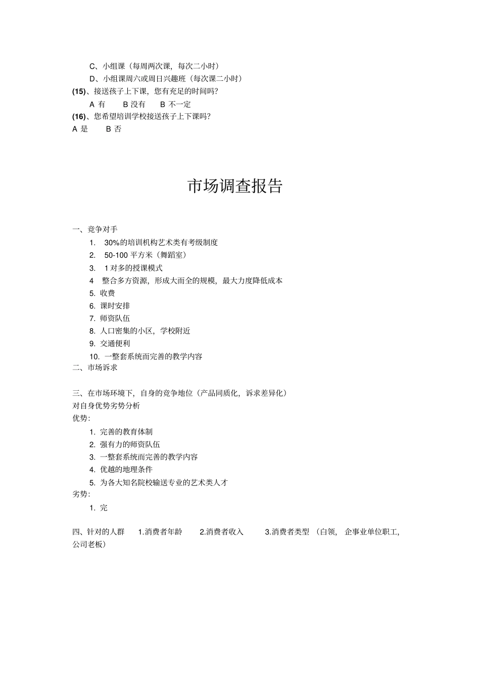 少儿艺术培训班市场调查分析_第3页