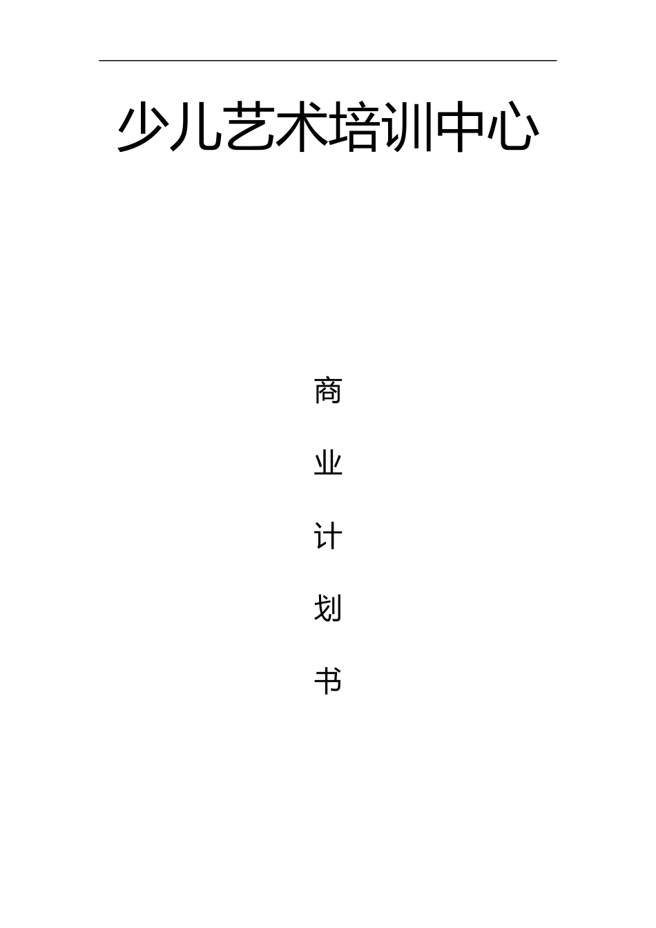 少儿艺术培训中心类商业计划书_第1页