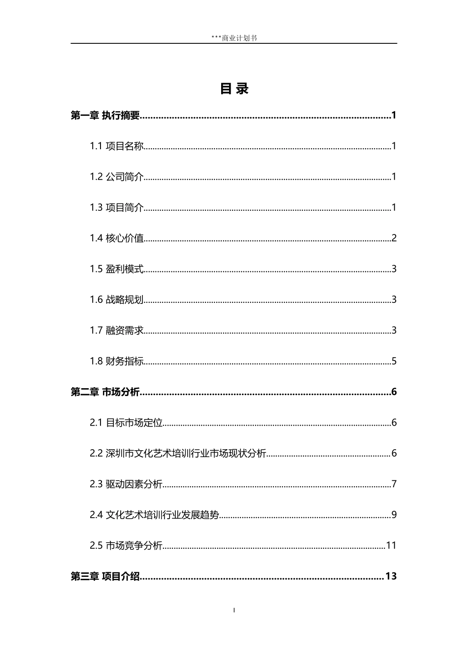 少儿艺术培训中心类商业计划书_第3页