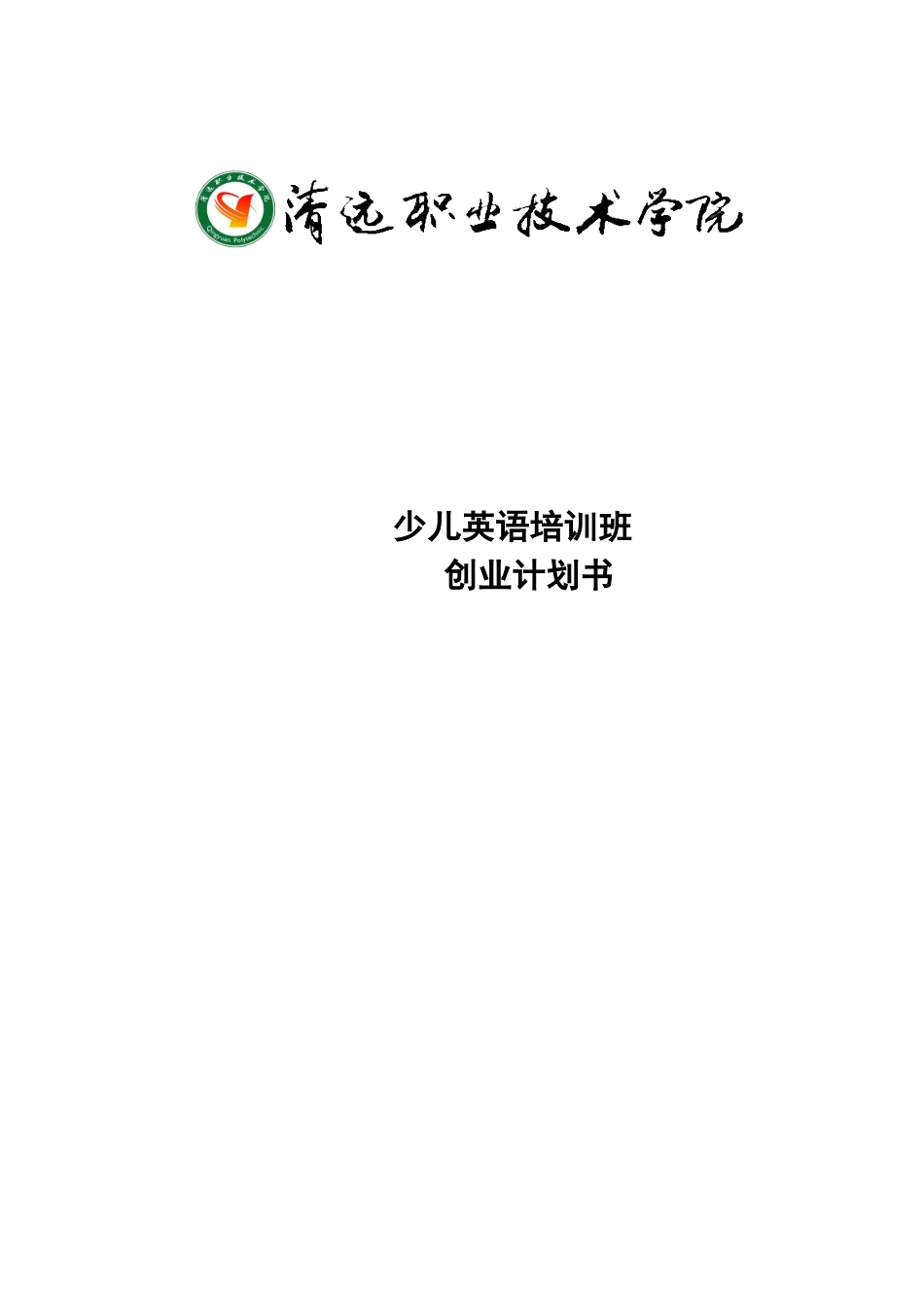 少儿英语培训班创业计划书_第1页