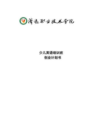 少儿英语培训班创业计划书