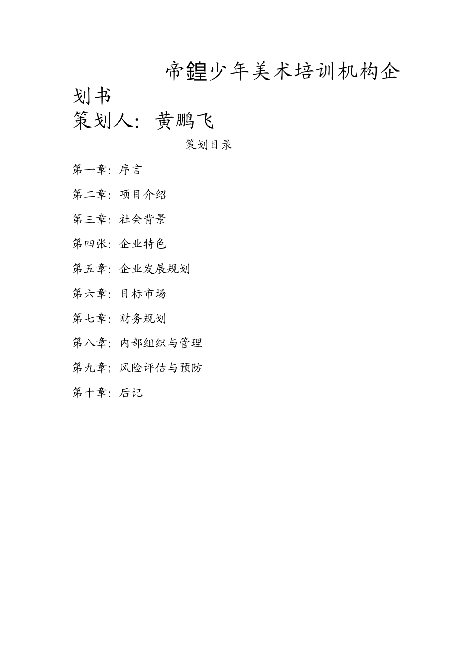 少年美术培训机构企划书_第1页