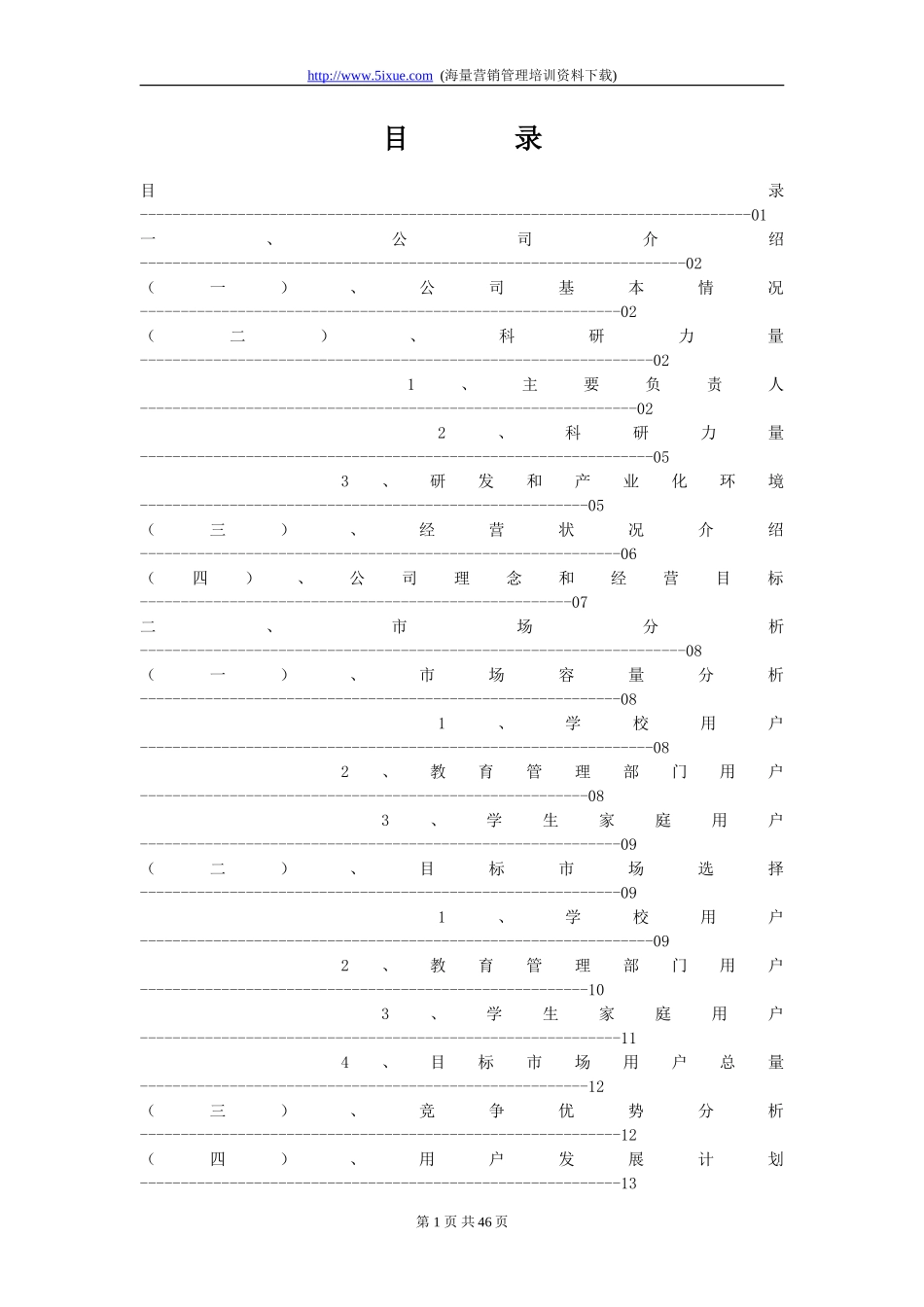 深圳市中教育星网络系统有限公司商业计划书_第1页