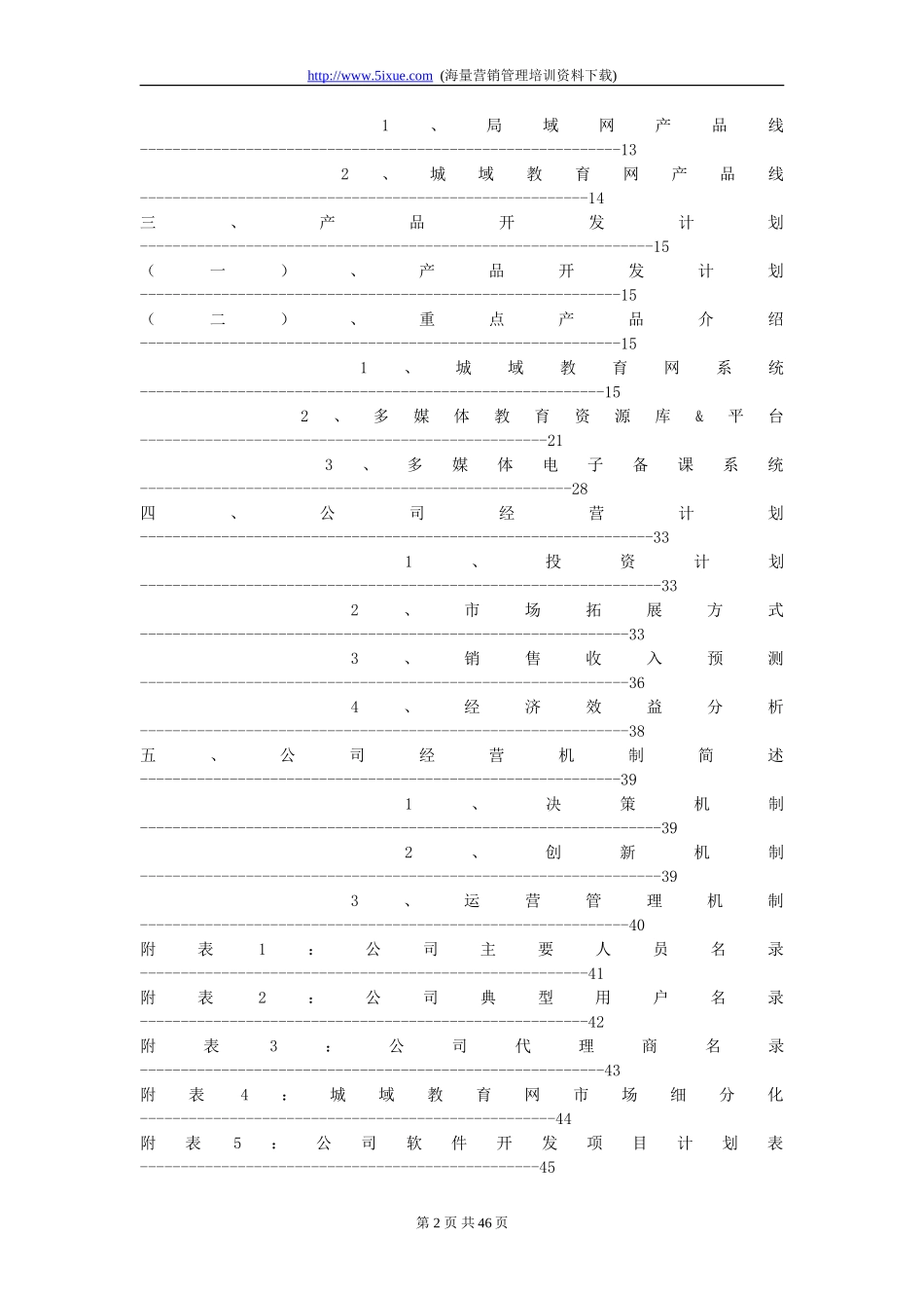 深圳市中教育星网络系统有限公司商业计划书_第2页