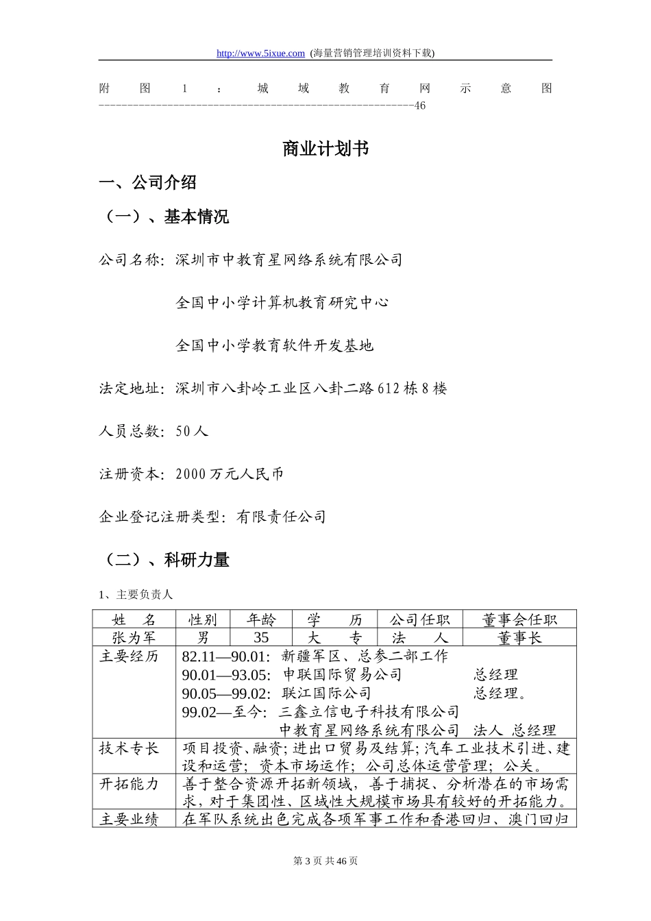 深圳市中教育星网络系统有限公司商业计划书_第3页