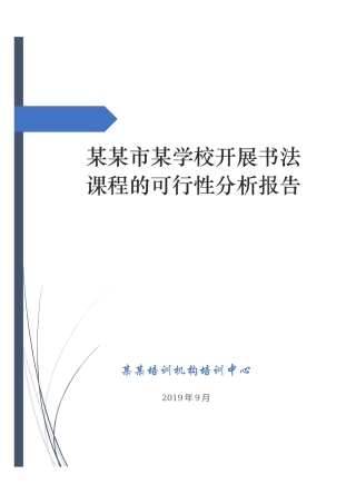 书法培训班可行性分析报告