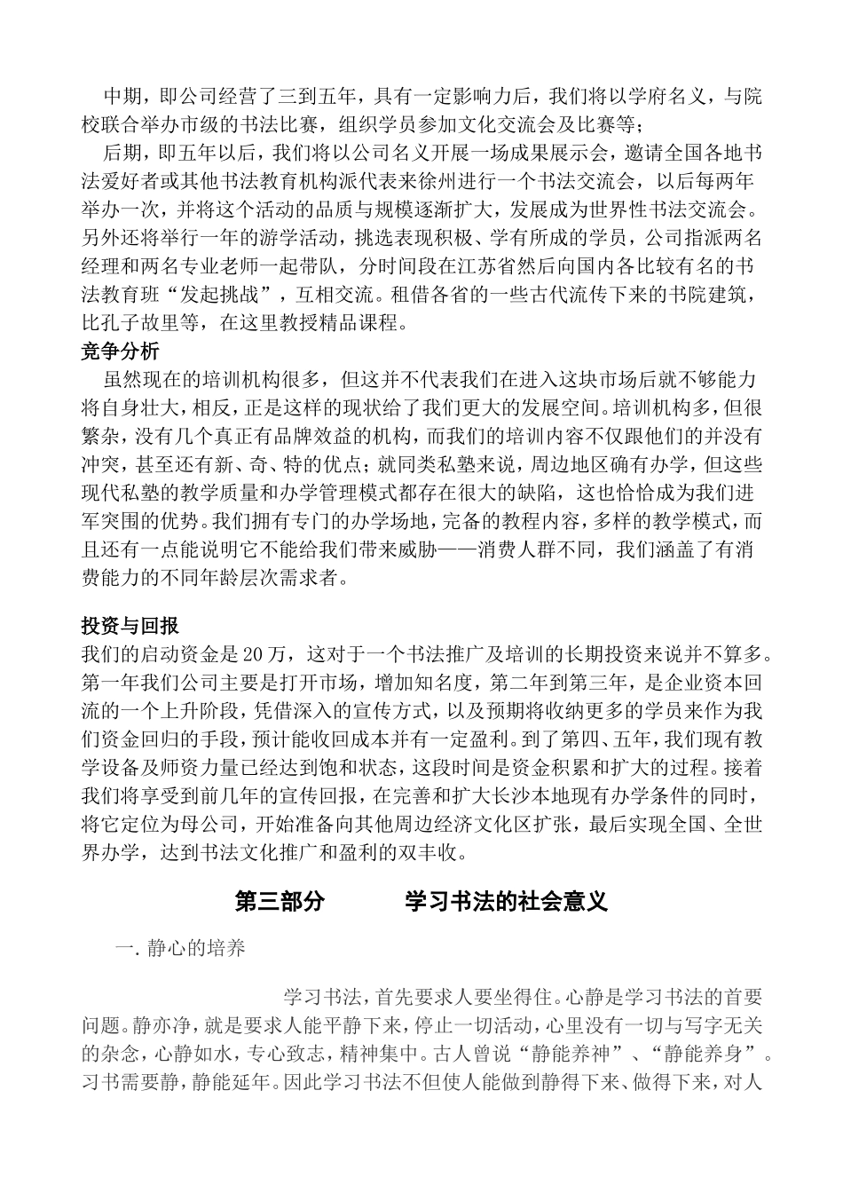 书法培训机构创业计划书_第3页