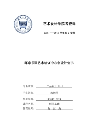 书画培训创业计划书