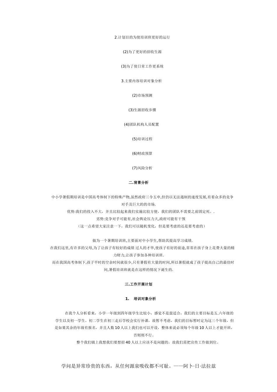 暑假培训班创业计划书_第3页