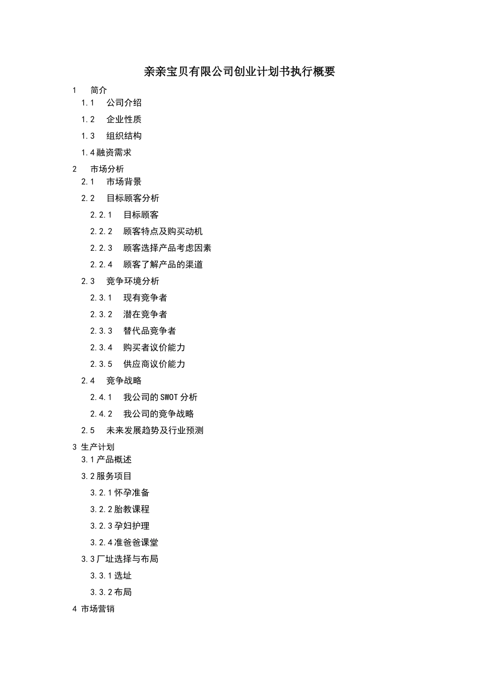 胎教早教创业计划书_第2页