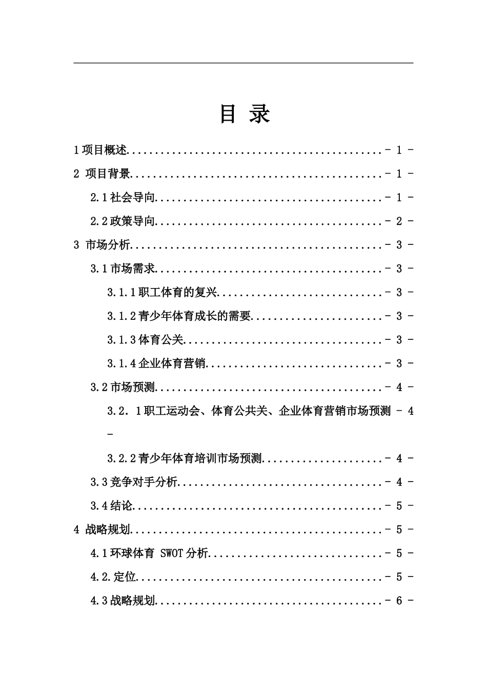 体育培训创业计划书_第3页