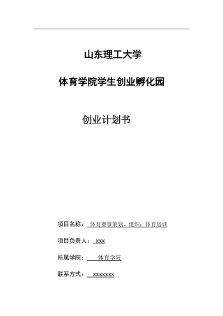 体育培训创业计划书