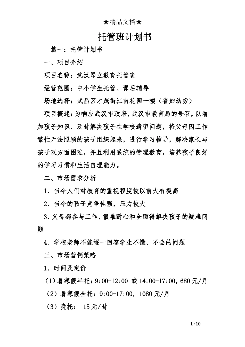 托管班计划书_第1页