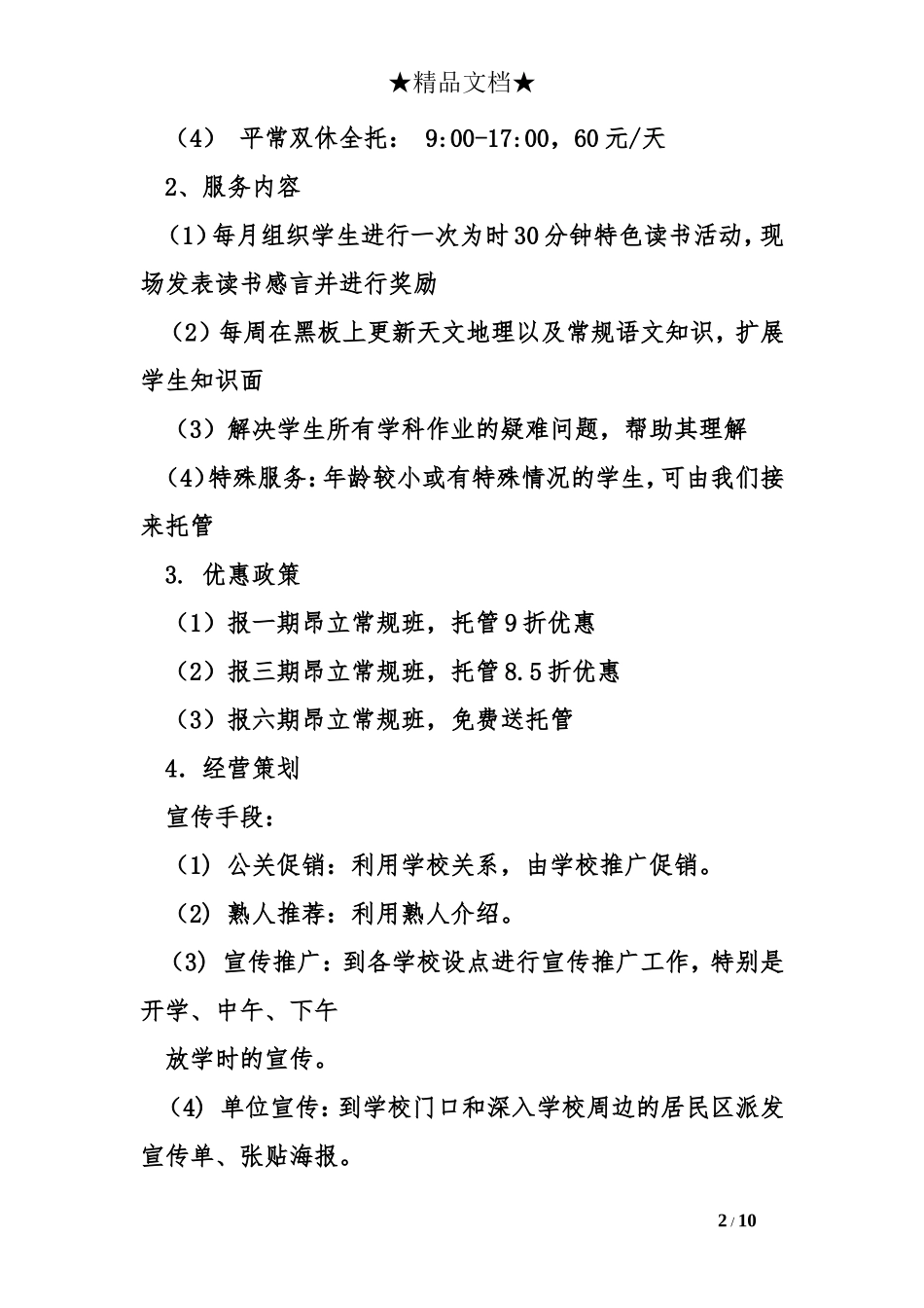 托管班计划书_第2页