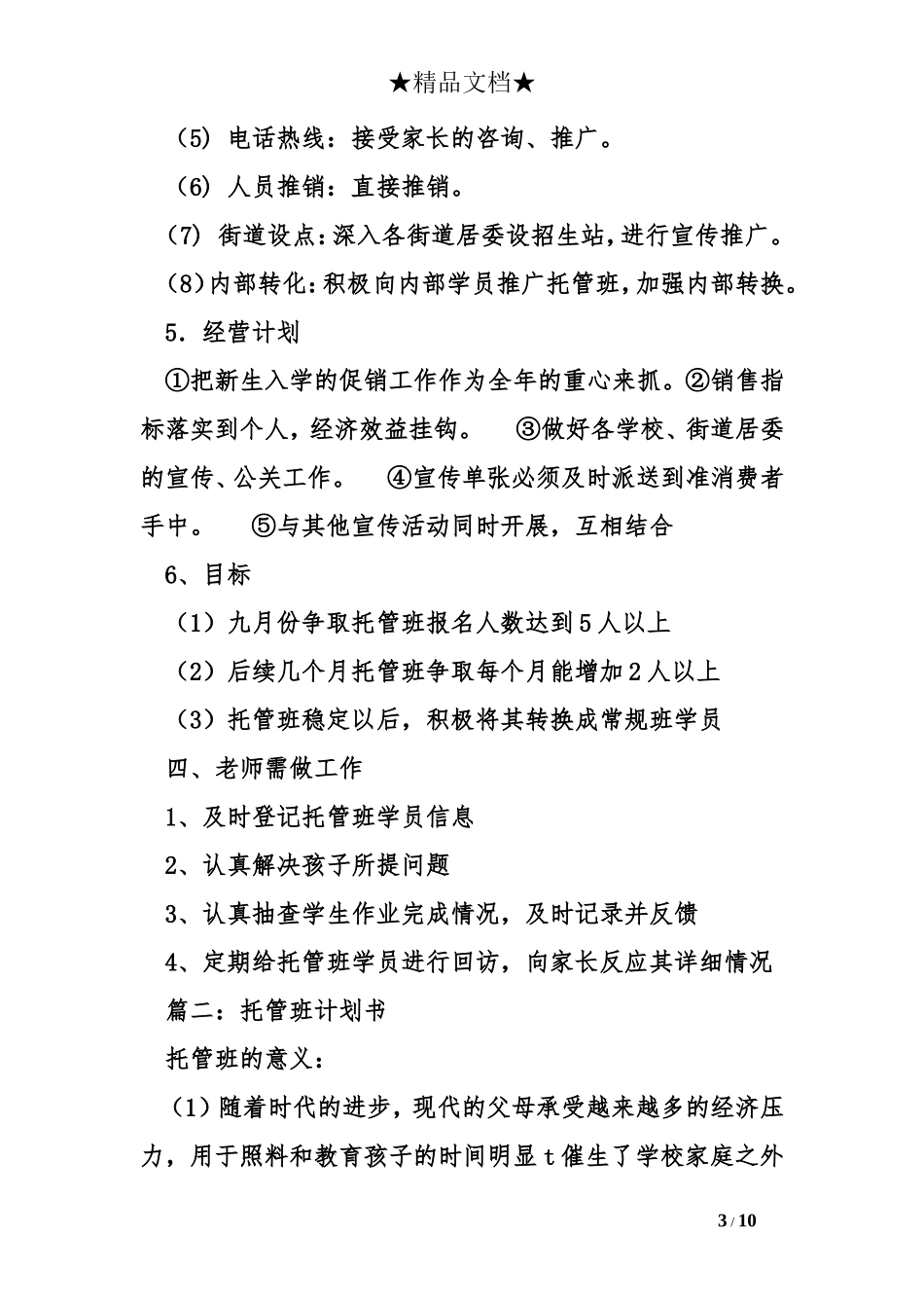 托管班计划书_第3页