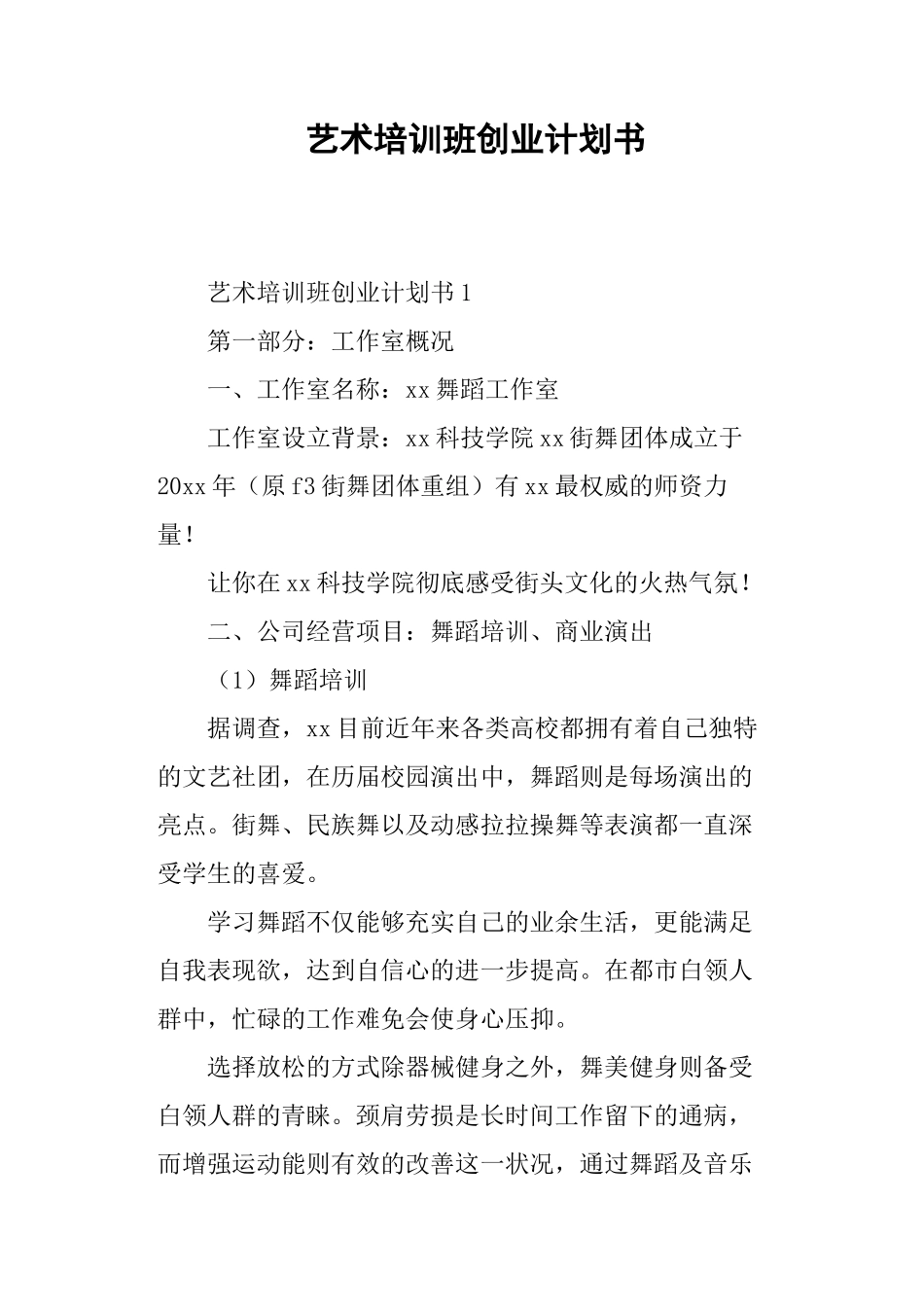 舞蹈培训班创业计划书_第1页