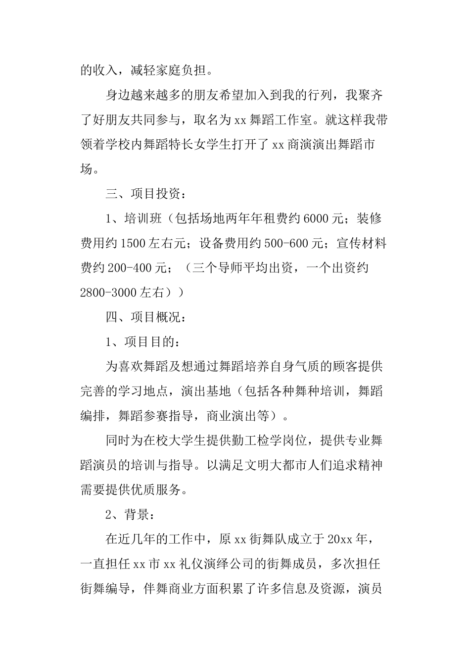 舞蹈培训班创业计划书_第3页