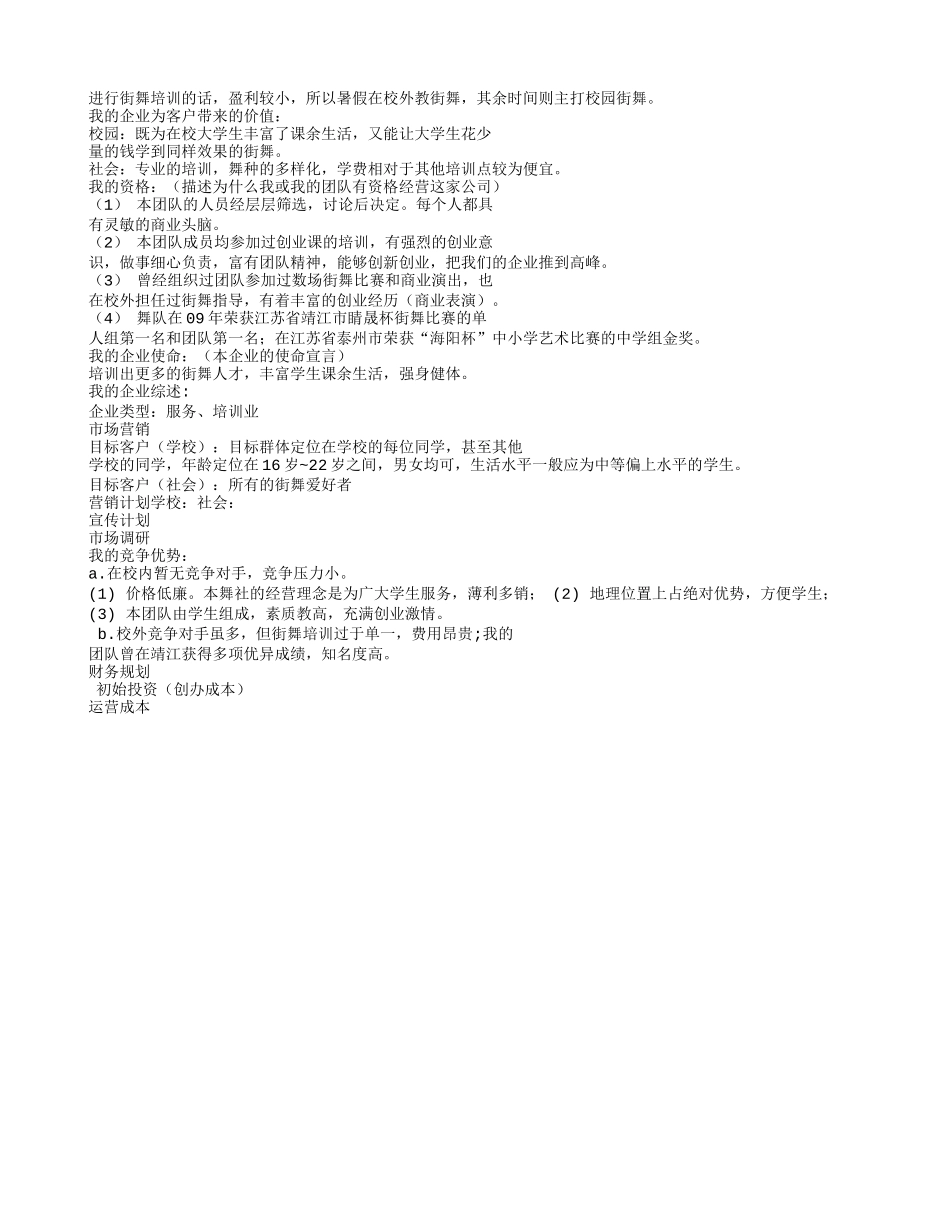 舞蹈培训创业计划书_第3页