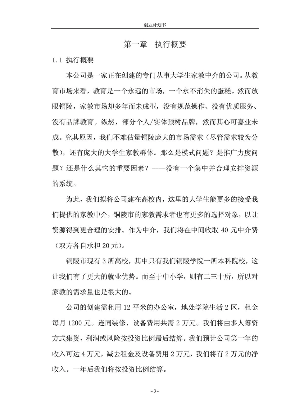 校园家教公司创业计划书_第3页