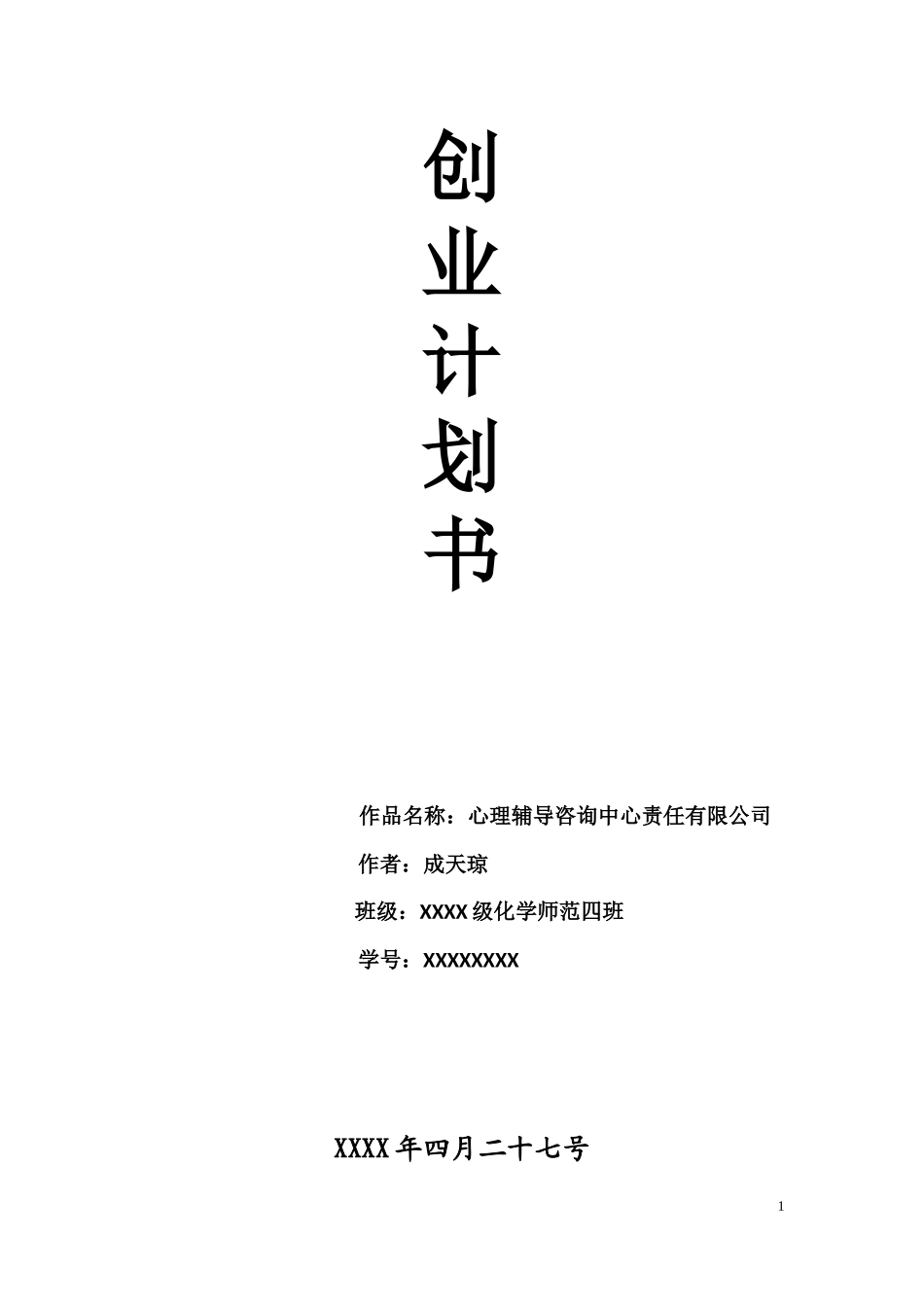 心理辅导创业计划书_第1页