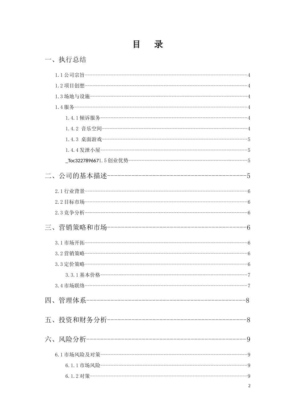 心理辅导创业计划书_第2页