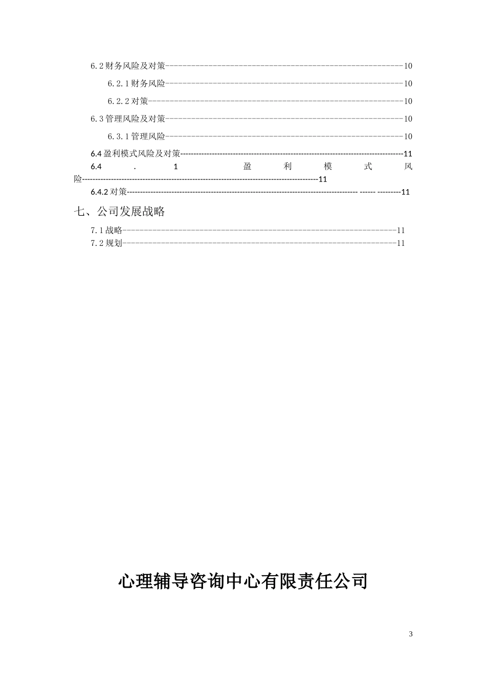 心理辅导创业计划书_第3页