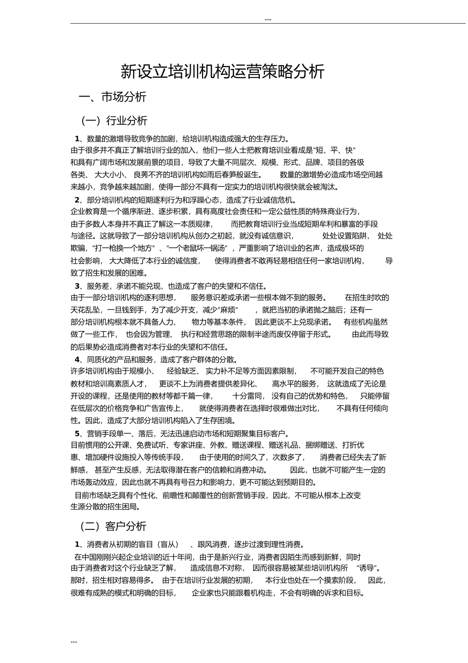 新设立培训机构运营策略分析_第1页