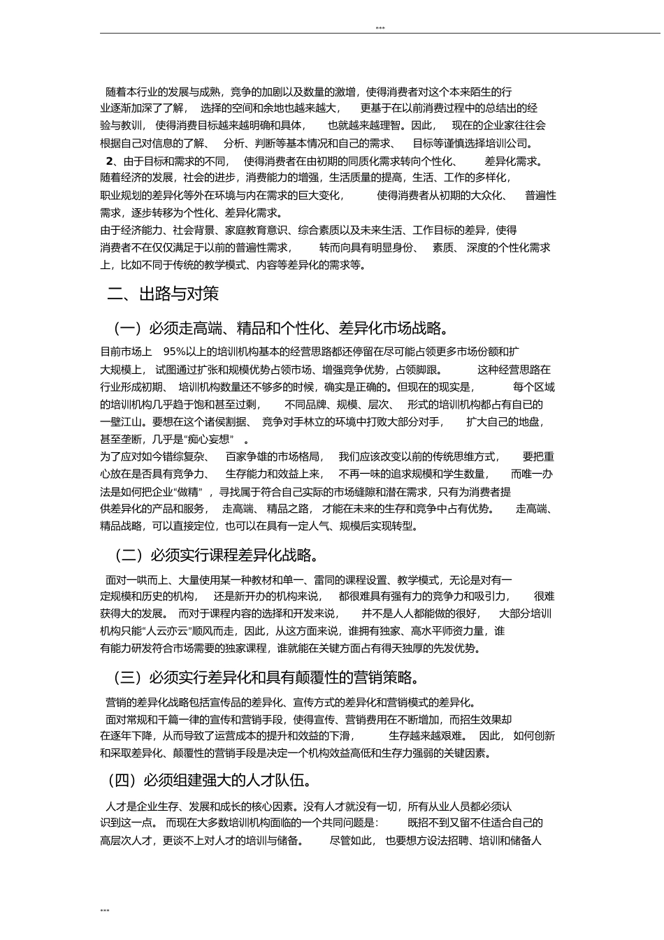新设立培训机构运营策略分析_第2页