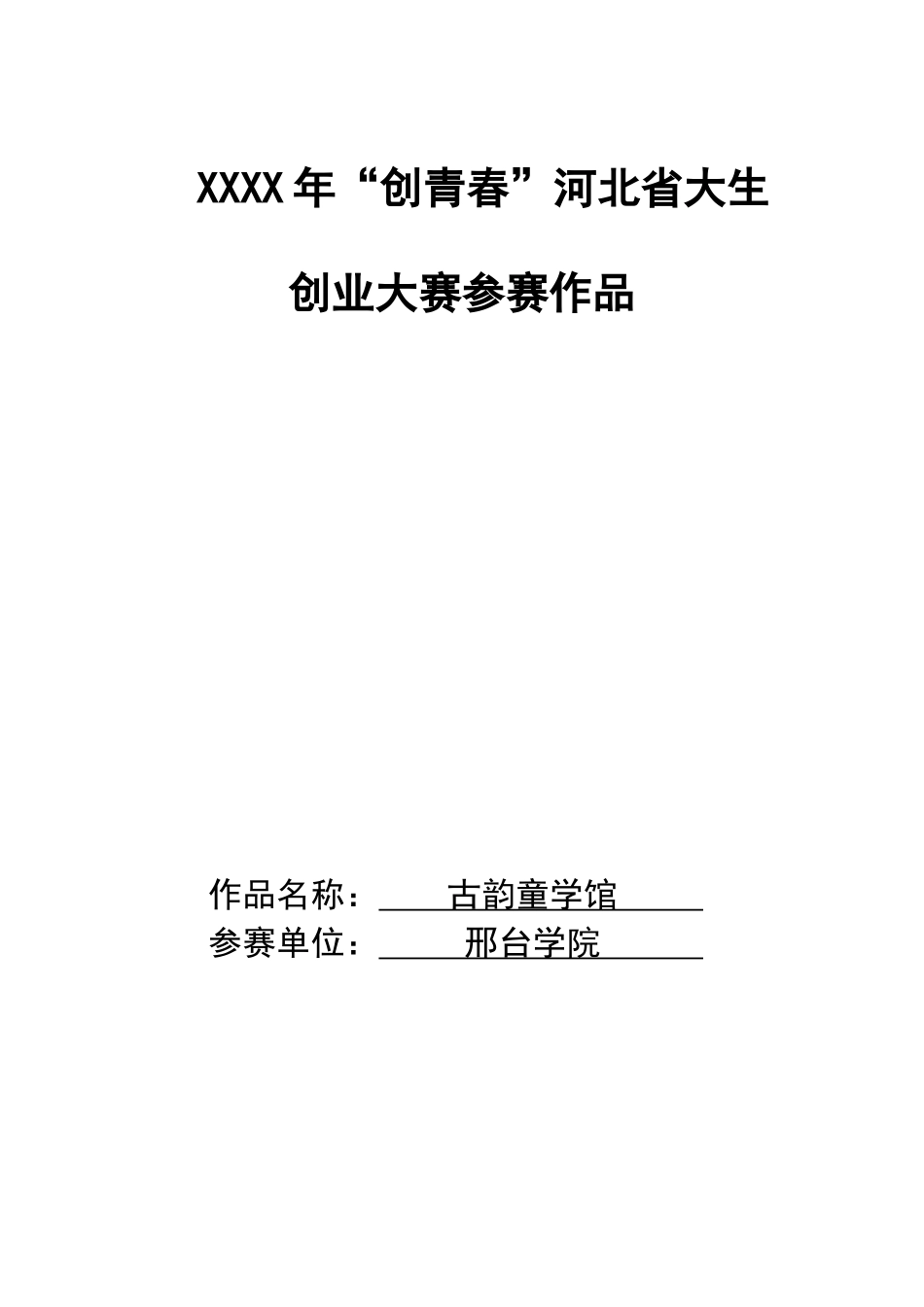 邢台学院古韵童学馆创业计划书_第1页