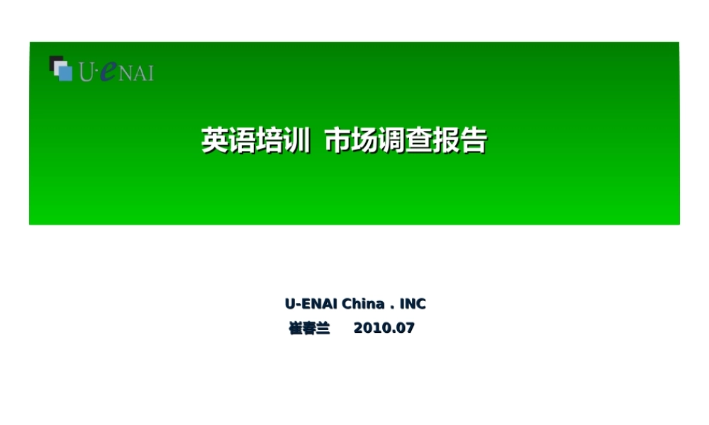 英语培训市场调查报告