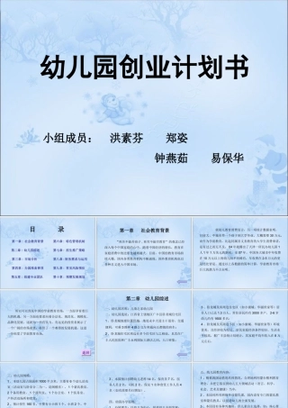 幼儿园创业计划书