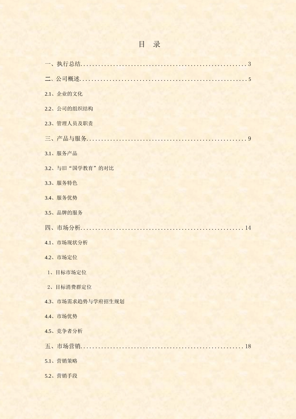 知名培训学校创业计划书_第2页