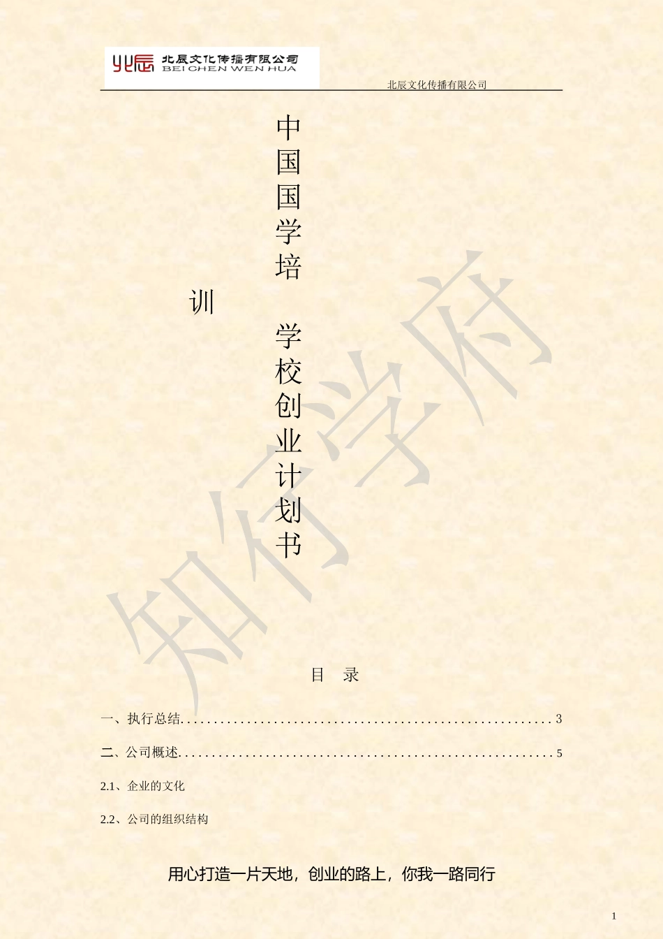 中国国学培训学校创业计划书_第1页