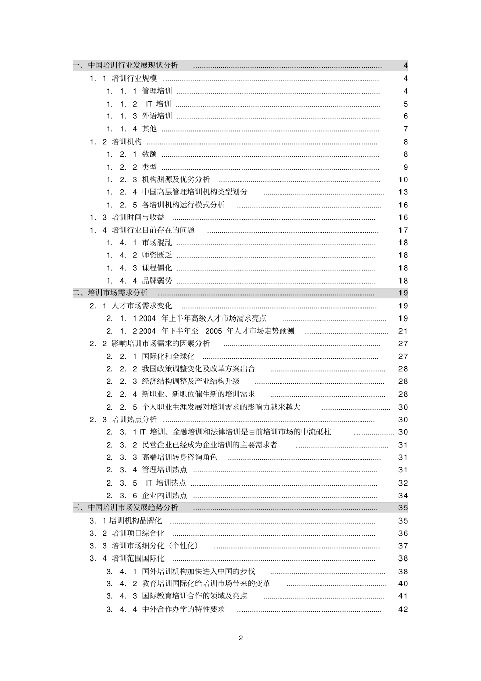 中国培训市场分析与高校继续教育培训发展报告.精讲_第2页