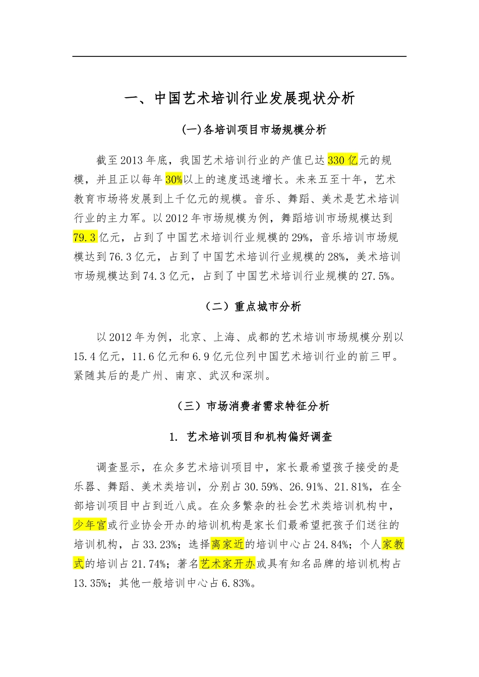 中国艺术培训行业发展现状分析10.16_第1页