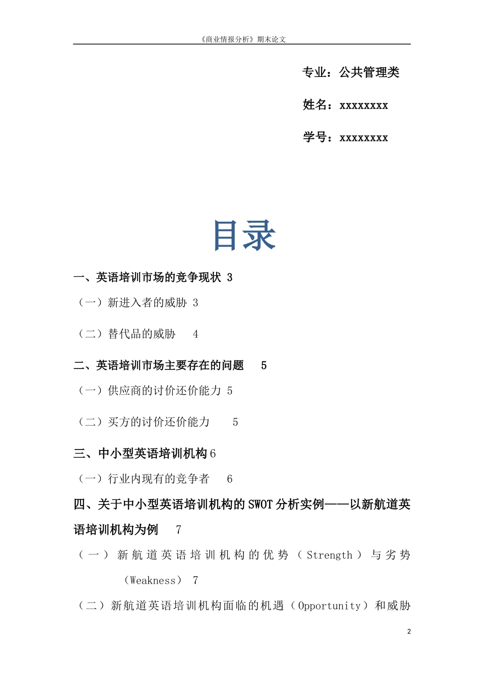 中小型英语培训机构经营状况分析_第2页