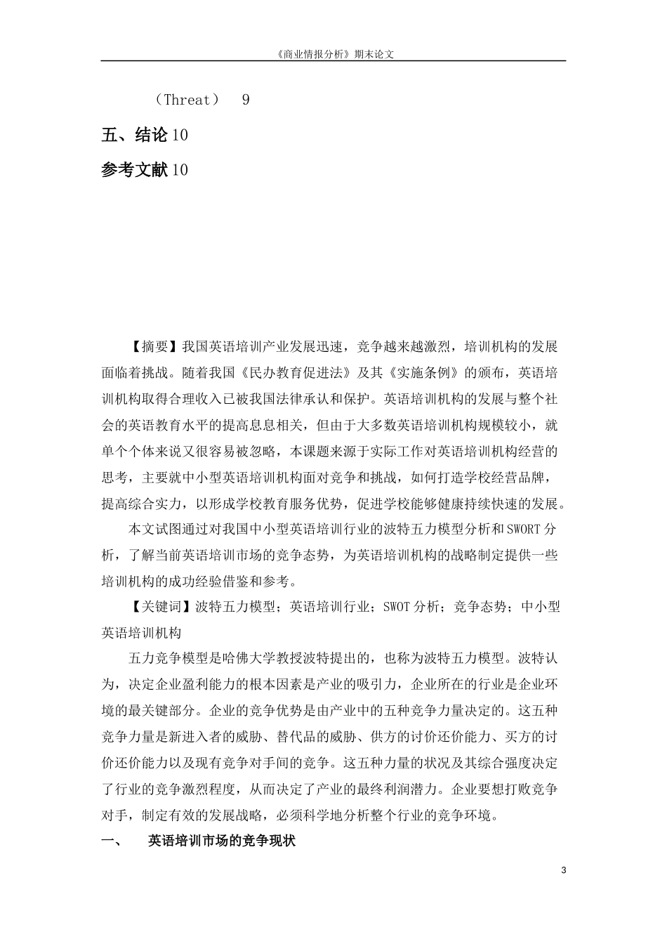 中小型英语培训机构经营状况分析_第3页