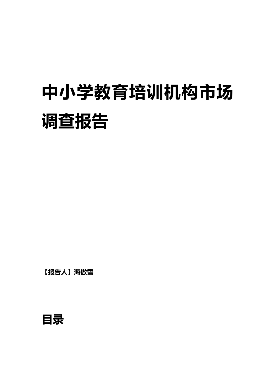 中小学教育培训市场调研报告_第1页