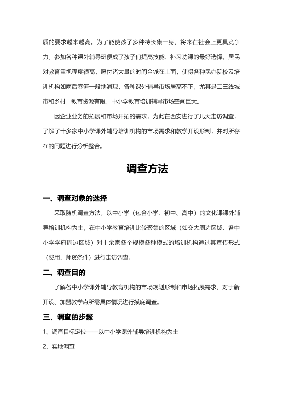 中小学教育培训市场调研报告_第3页