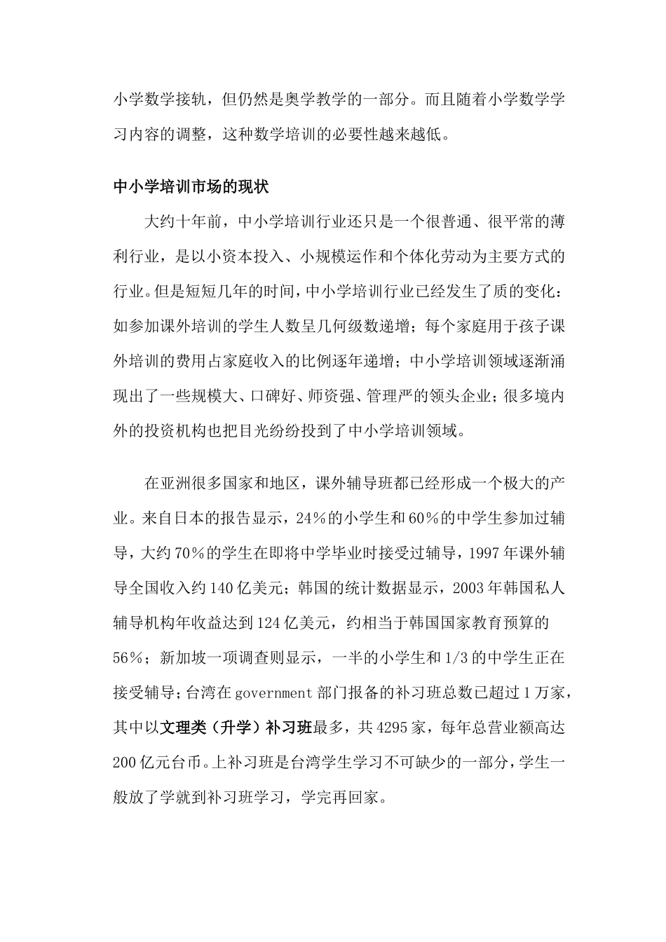 中小学教育培训市场分析_第3页