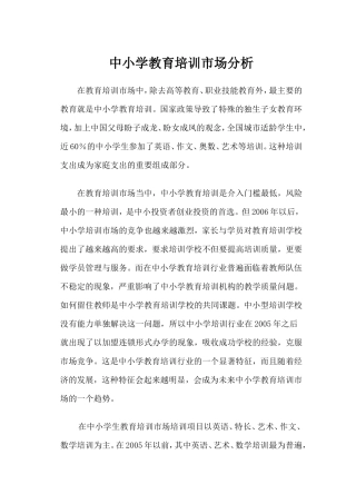中小学教育培训市场分析