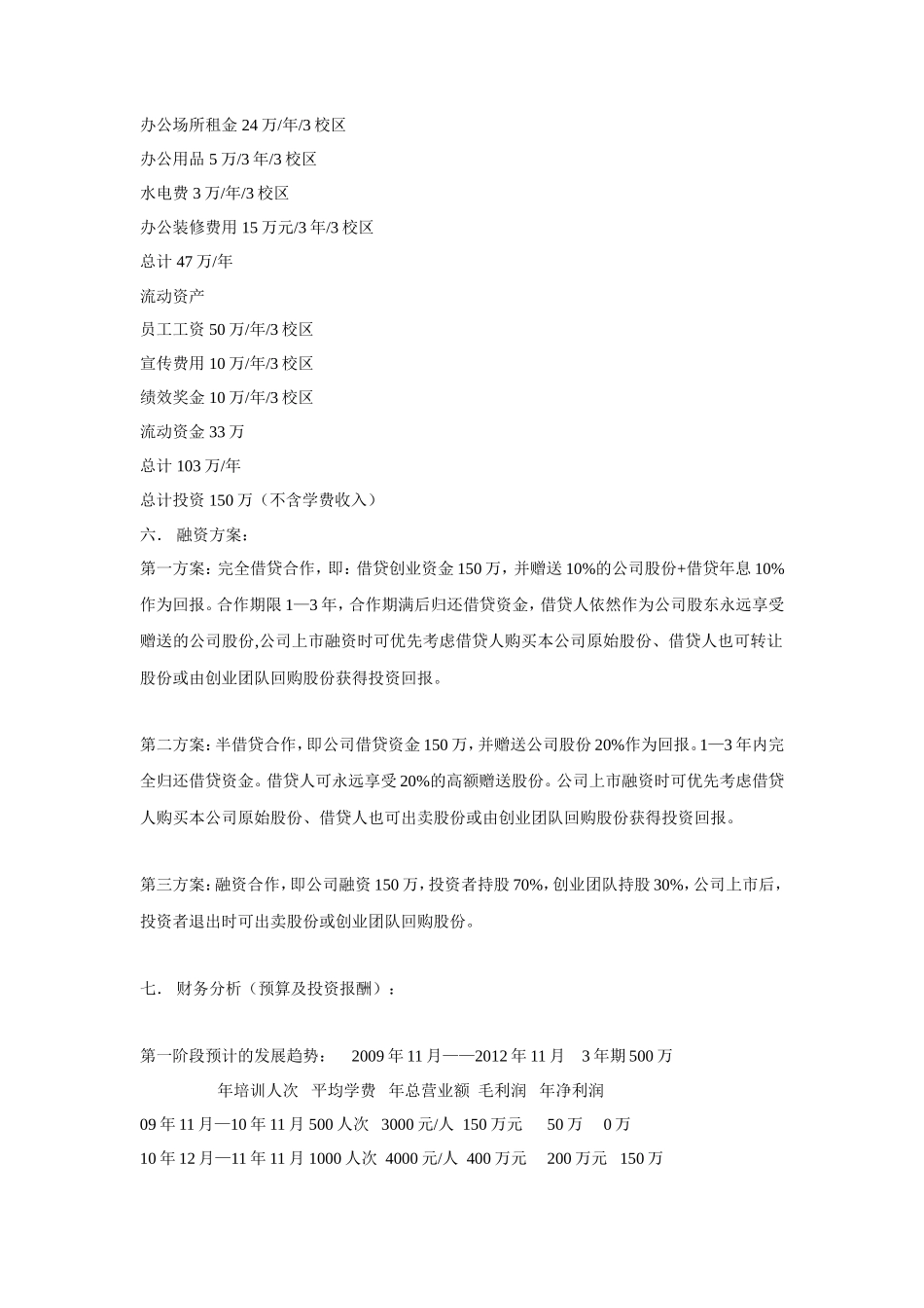 中小学课外辅导机构创业计划书公司创业_第3页