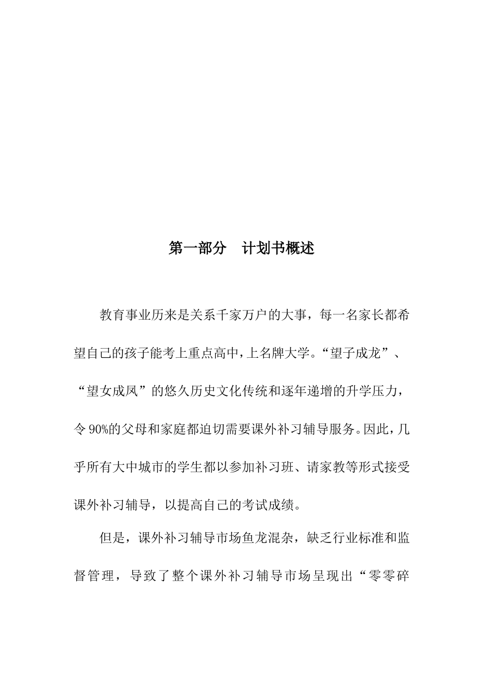 中小学课外辅导培训学校创业项目计划书_第3页