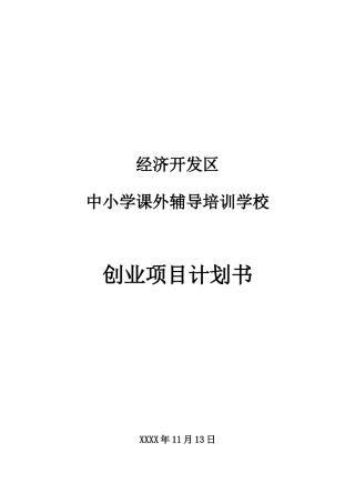 中小学课外辅导培训学校创业项目计划书