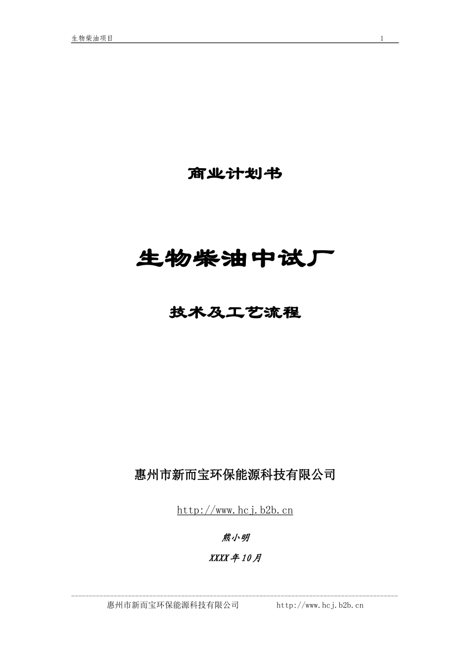 《生物柴油中试厂》商业计划书_第1页