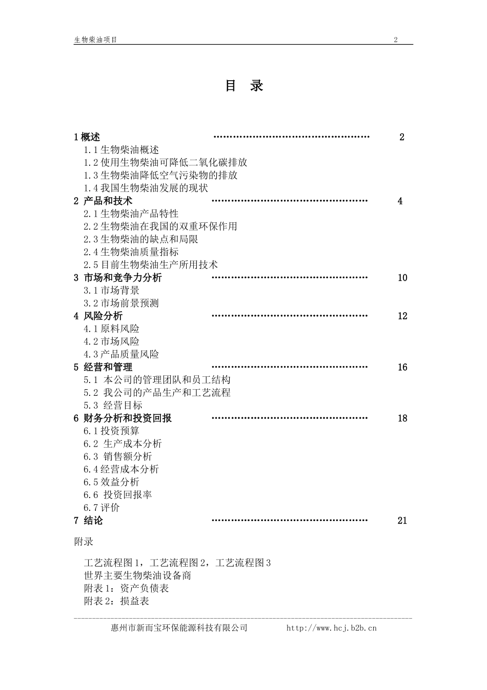 《生物柴油中试厂》商业计划书_第2页