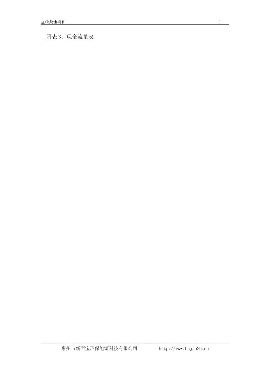 《生物柴油中试厂》商业计划书_第3页