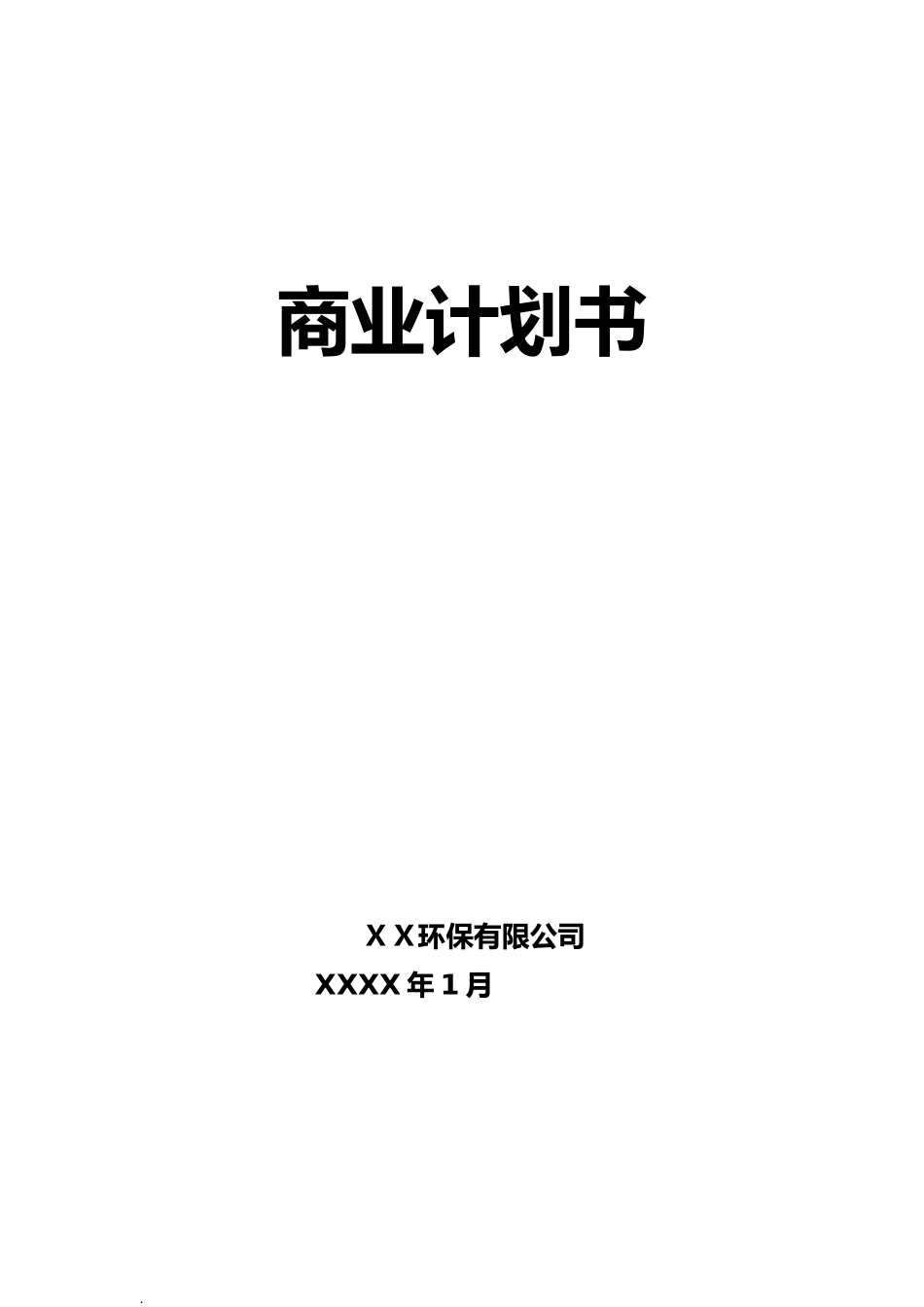 XX环保公司商业计划书_第1页