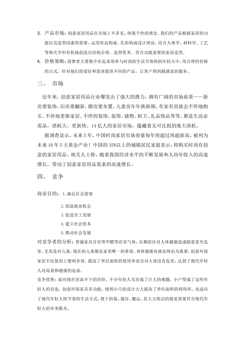 创业计划书-创意环保家居_第2页